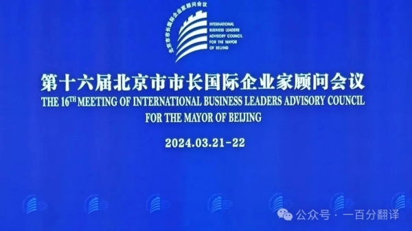 一百分翻譯公司為第十六屆北京市市長國際企業(yè)家顧問會(huì)議提供專業(yè)翻譯支持