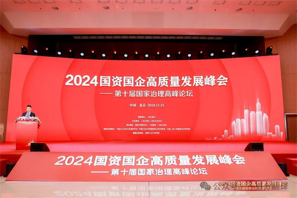 一百分翻譯總經(jīng)理車(chē)振英受邀出席“2024國(guó)資國(guó)企高質(zhì)量發(fā)展峰會(huì)——第十屆國(guó)家治理高峰論壇”