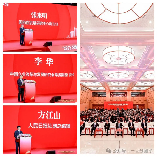 一百分翻譯總經(jīng)理車(chē)振英受邀出席“2024國(guó)資國(guó)企高質(zhì)量發(fā)展峰會(huì)——第十屆國(guó)家治理高峰論壇”