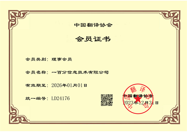 榮耀加冕，專業(yè)再獲認(rèn)可！一百分翻譯公司正式榮獲中國翻譯協(xié)會(huì)理事單位證書！