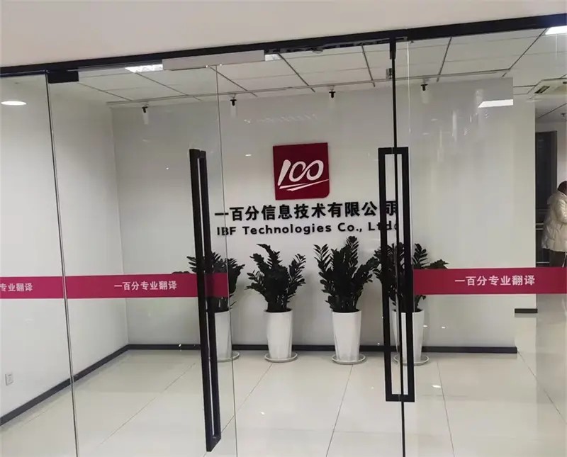 如何選擇一家正規(guī)翻譯公司？