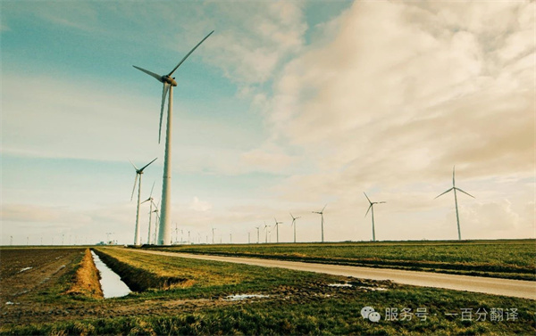 喜報！一百分斬獲“電力規(guī)劃總院”電力能源科研院所翻譯服務項目