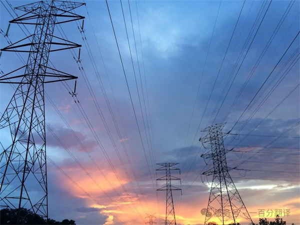 喜報！一百分斬獲“電力規(guī)劃總院”電力能源科研院所翻譯服務項目