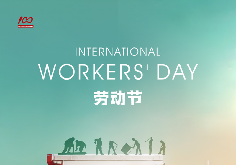 勞動織錦，歲月同行，一百分致敬勞動者，五一節(jié)快樂！
